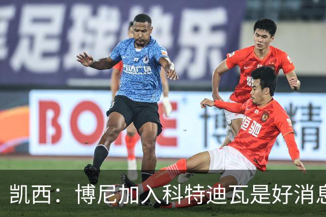 凯西：博尼加入科特迪瓦是好消息 未来回意甲？我专注于世界杯