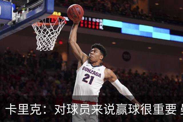 卡里克：对球员来说赢球很重要 曼联现在很团结