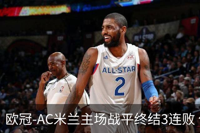 欧冠-AC米兰主场战平终结3连败 伊布替补进球无效